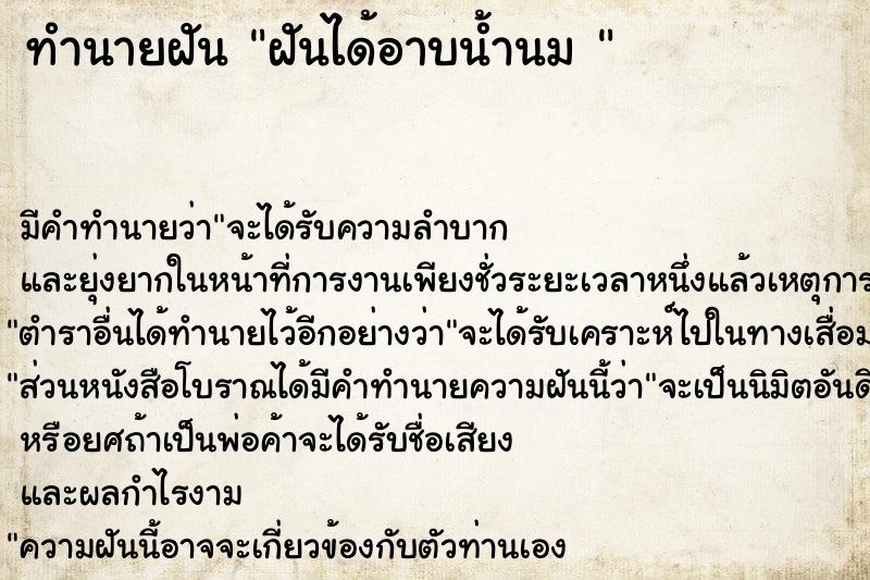 ทำนายฝัน ฝันได้อาบน้ำนม 